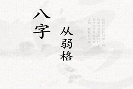 八字从弱格是什么意思