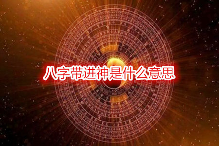 八字带进神是什么意思