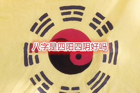 八字是四阳四阴好吗