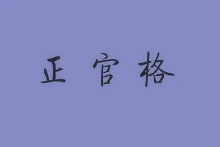 八字正官格是什么意思