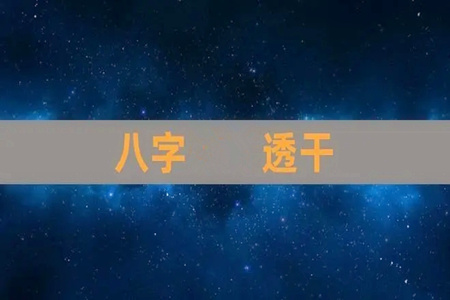 八字中透干是什么意思