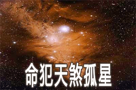 八字天煞孤星罩命克六亲吗？