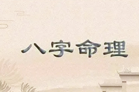 八字看大运的方法