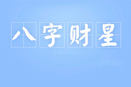 八字财星被合会发生什么？