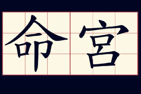 八字命宫与日柱相同好不好