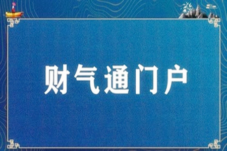 八字财气通门户的条件是什么？