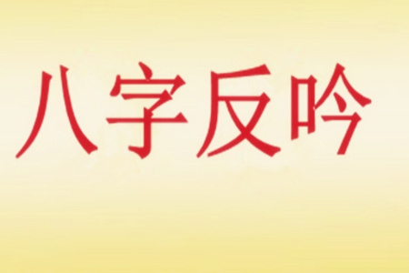 八字中反吟是什么意思