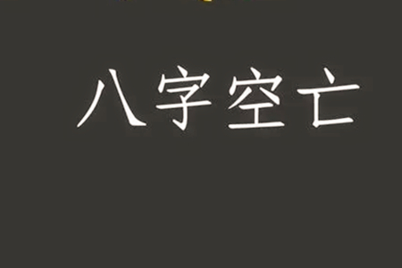 为什么年柱不论空亡？