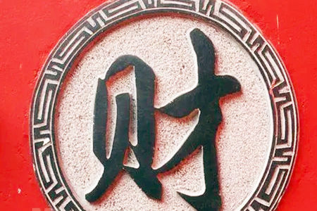 八字财克印代表什么？