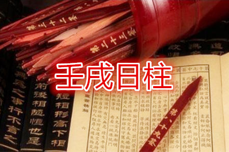 八字壬戌日生于几月好？