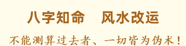 八字知命、风水改运