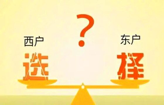 买房选择东户还是西户好