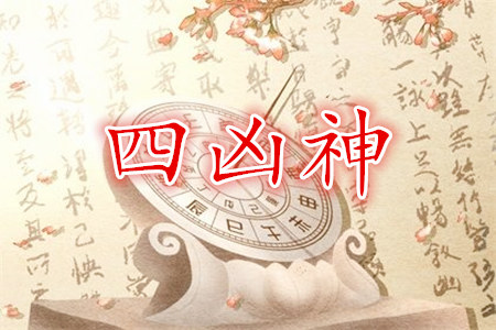 八字十神中的四凶神是哪几个？