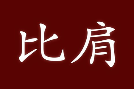 八字比肩的性格特点有哪些？