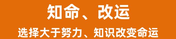 知命、改运