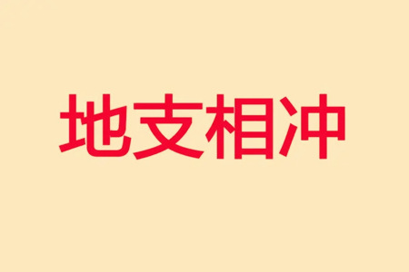 什么样的八字相冲反而好？