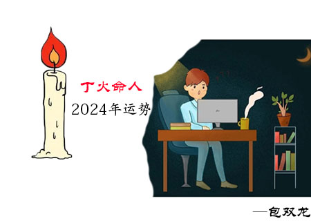 丁火命2024年运气如何？