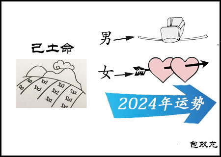 己土命2024年的运气如何？