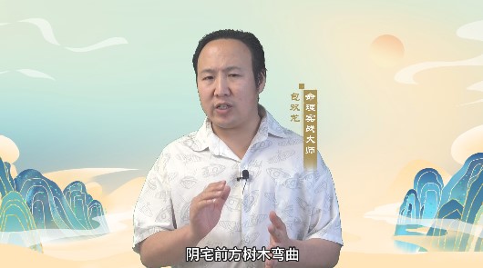 宅前方树木弯曲发生什么事？