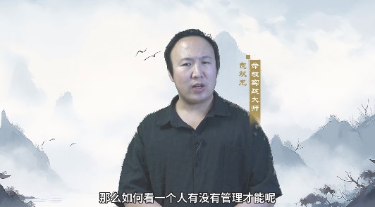 八字如何看一个人有没有管理才能？