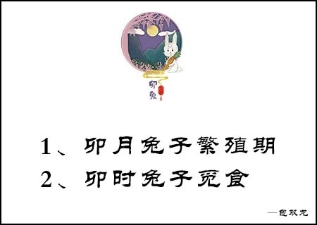 卯木在十二生肖中为什么是兔？