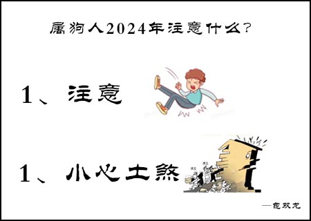 属狗的人2024年注意什么？