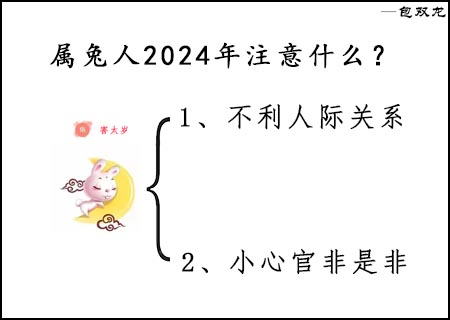 属兔的人2024年注意什么？