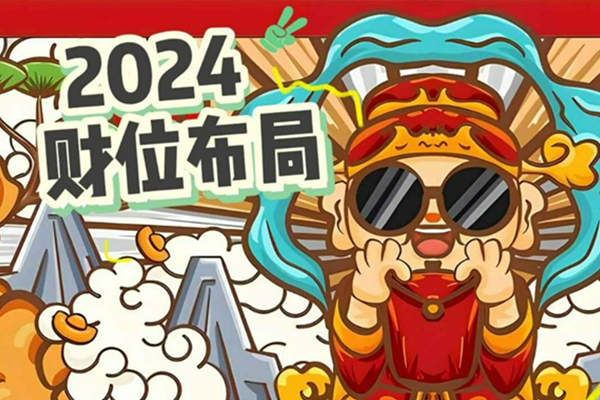 2024年财神方位在哪个方位？