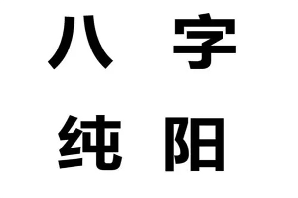 八字纯阳怎么化解