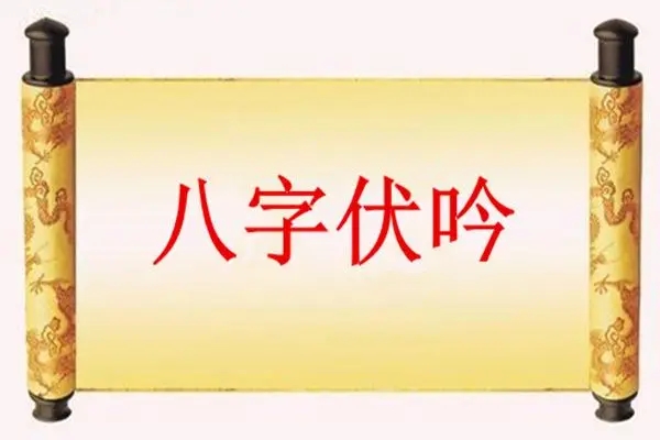 八字伏吟怎么化解