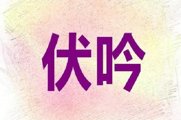 八字伏呤婚姻化解