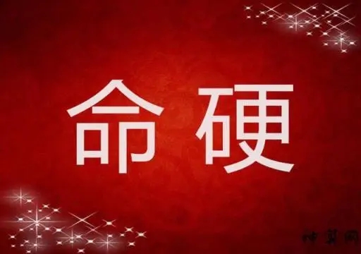 八字命硬怎么化解