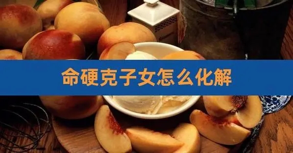 八字上克子怎么化解