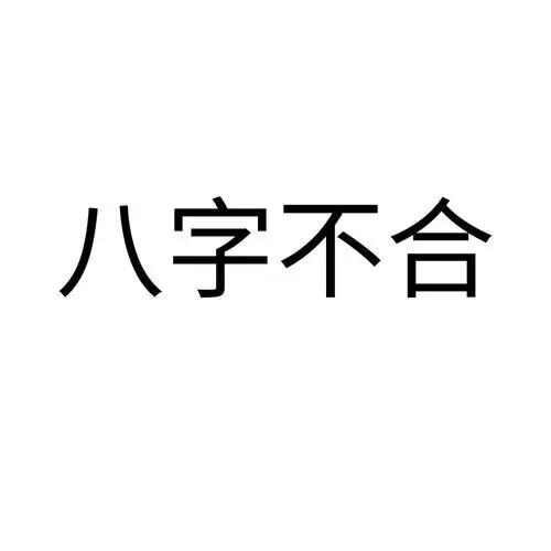 八字不合怎么办