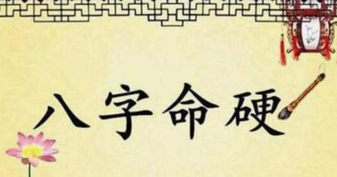 八字硬怎么化解