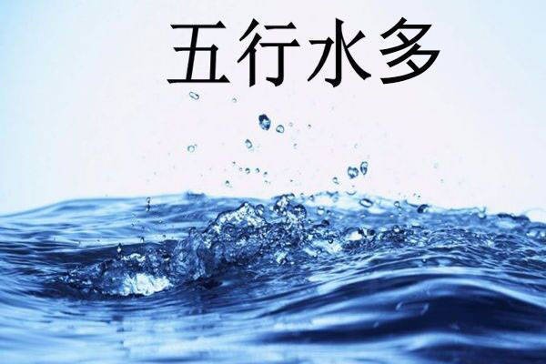 八字水多风水上怎么化解