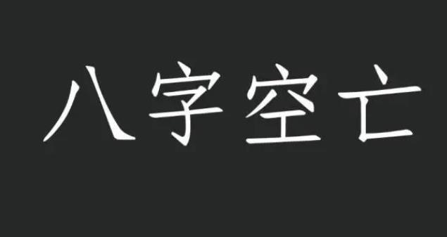 八字有空亡怎么化解