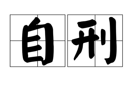 八字自刑怎么化解