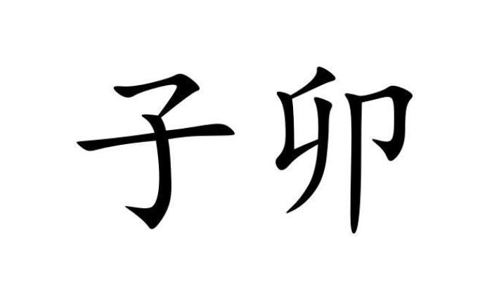 八字子卯相刑可能化解