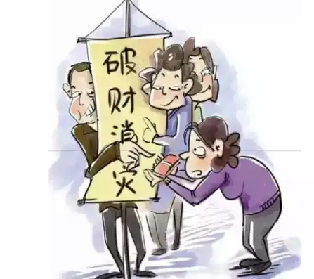 败财运如何化解