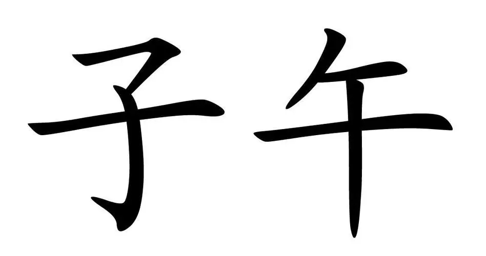 八字子午相冲如何化解