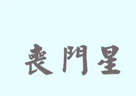 八字中丧门化解