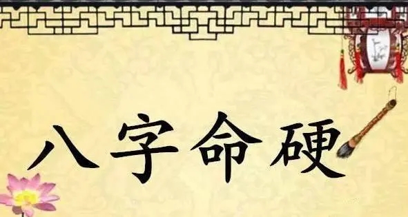 八字太硬怎么化解