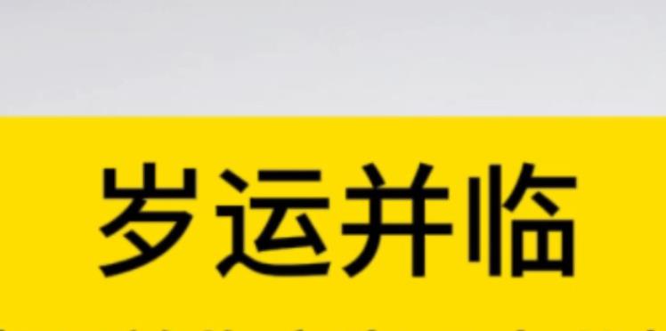 八字岁运并临怎么化解