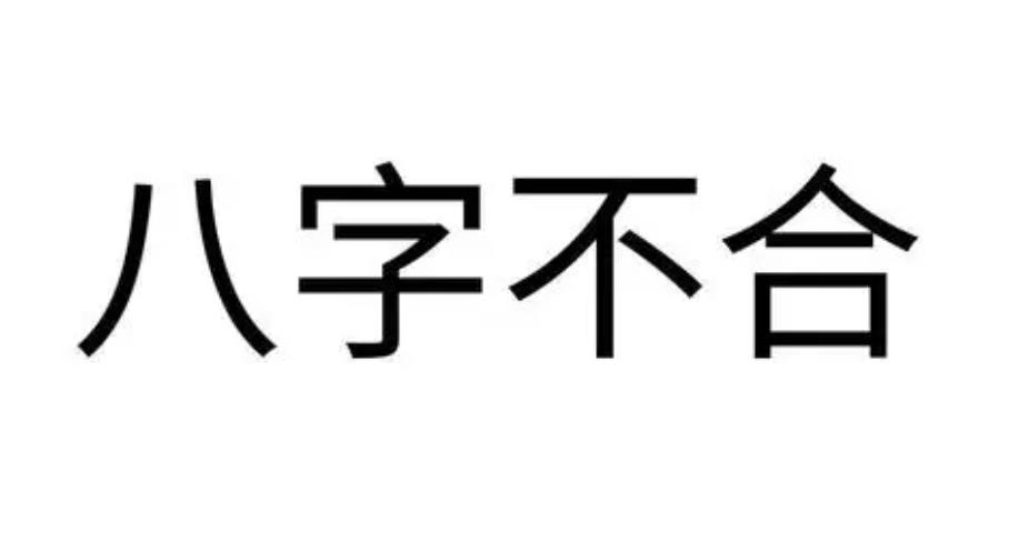 八字不合有解决的办法么