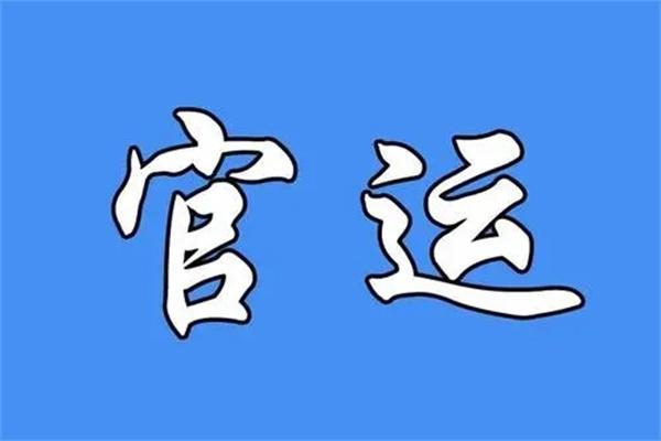 八字怎么看官大小