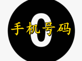 手机号码中数字0的含义是什么