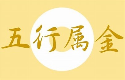 五行属金的吉利数字有哪些