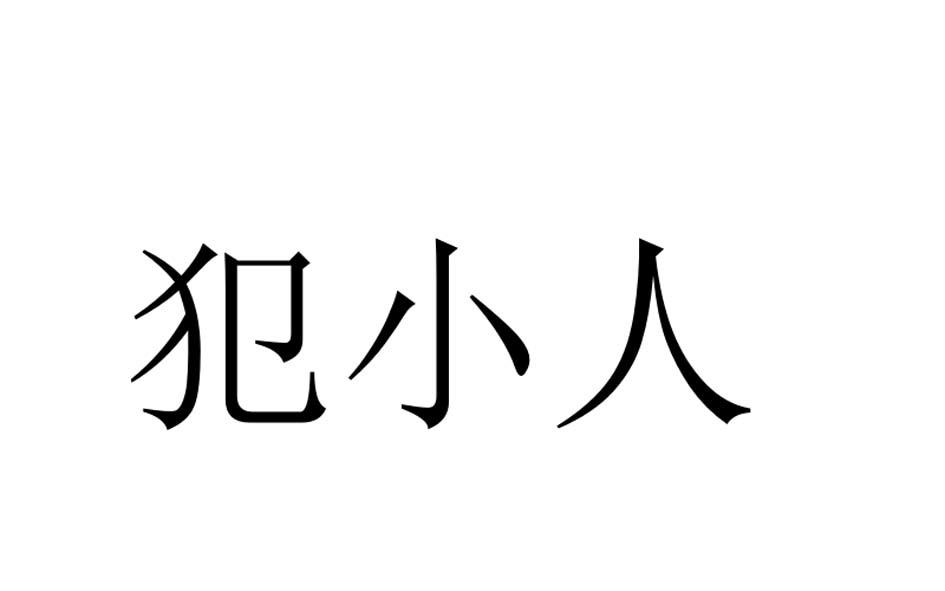 犯的小人怎么解决