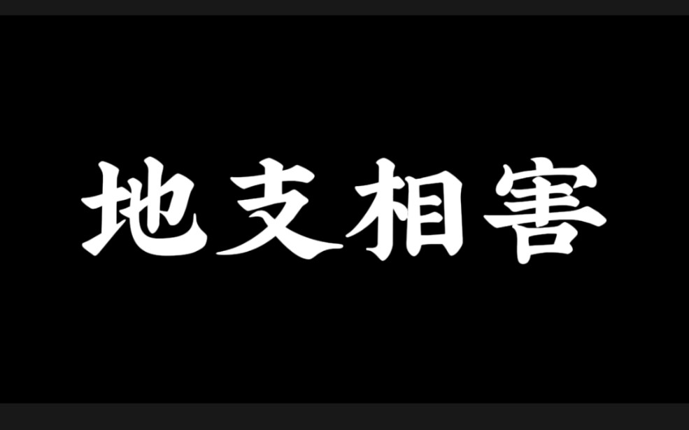 丑害午怎样化解